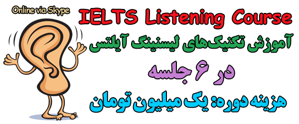 IELTS listening course آموزش تکنینک های لیسنینگ آیلتس