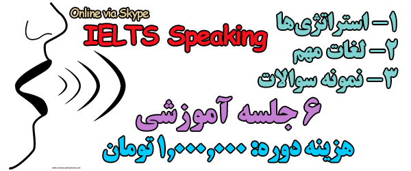 IELTS speaking class آموزش تکنینک های اسپیکینگ آیلتس